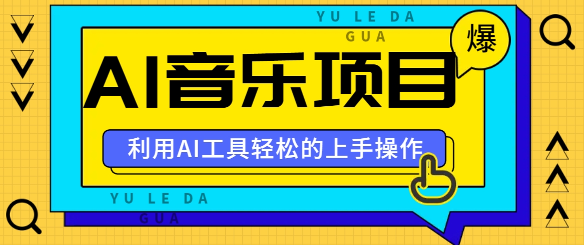 小红书AI音乐分享集玩法，轻松上手操作，赚钱秘籍大揭秘-来此网赚