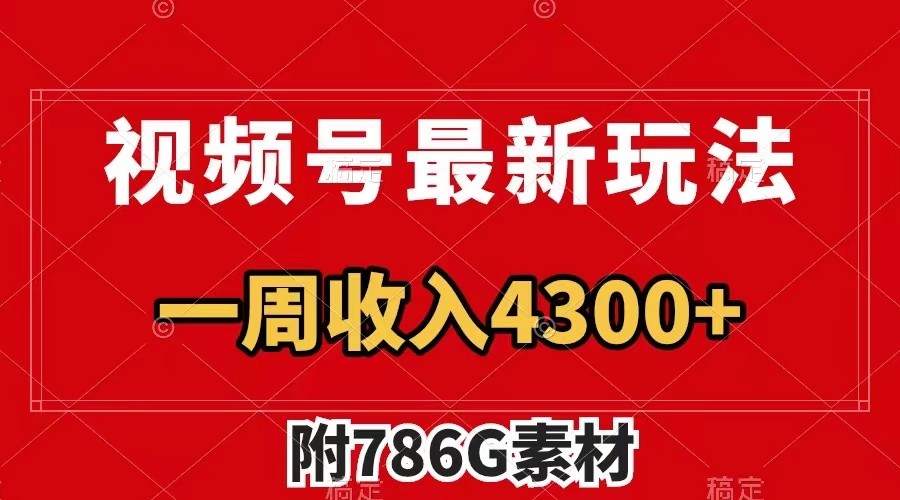 视频号文笔挑战最新玩法，不但视频流量好，评论区的评论量更是要比视频点赞还多。-来此网赚