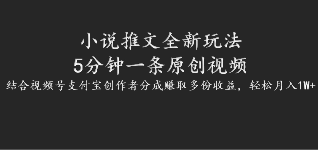 小说推文全新玩法，5分钟一条原创视频，结合视频号支付宝创作者分成赚取多份收益-来此网赚