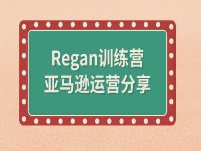 亚马逊流程全解析(Regan训练营)-来此网赚