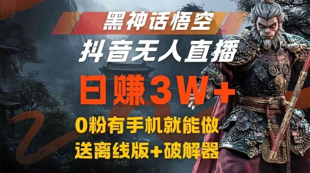 黑神话悟空抖音无人直播，结合网盘拉新，流量风口日赚3W+，0粉有手机就能做【揭秘】-来此网赚