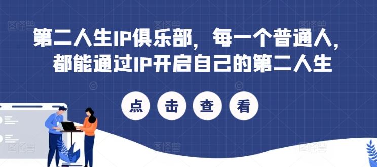 第二人生IP俱乐部，每一个普通人，都能通过IP开启自己的第二人生-来此网赚