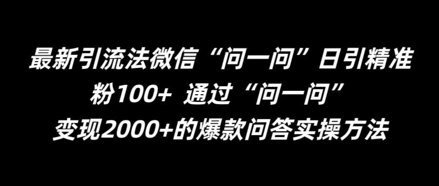 最新引流法微信“问一问”日引精准粉100+  通过“问一问”【揭秘】-来此网赚