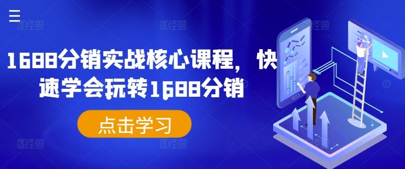 1688分销实战核心课程，快速学会玩转1688分销-来此网赚