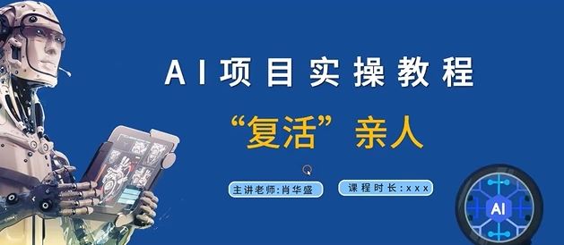 AI项目实操教程，“复活”亲人【9节视频课程】-来此网赚