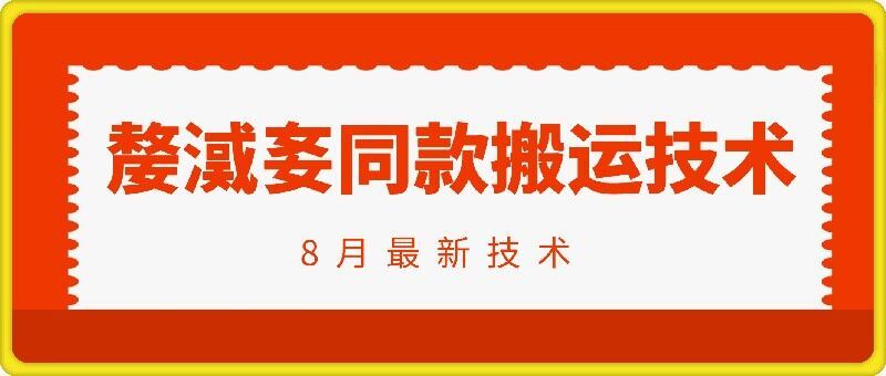 抖音96万粉丝账号【嫠㵄㚣】同款搬运技术-来此网赚