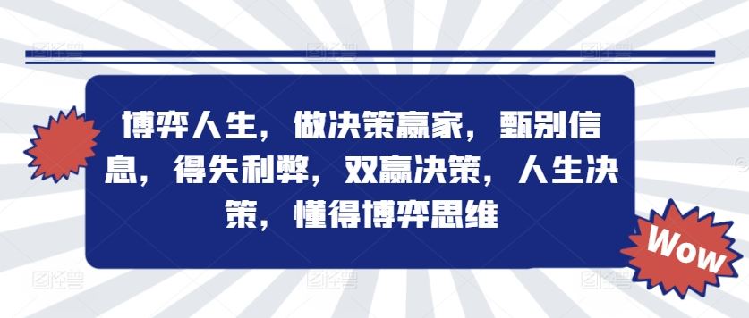 博弈人生，做决策赢家，甄别信息，得失利弊，双赢决策，人生决策，懂得博弈思维-来此网赚