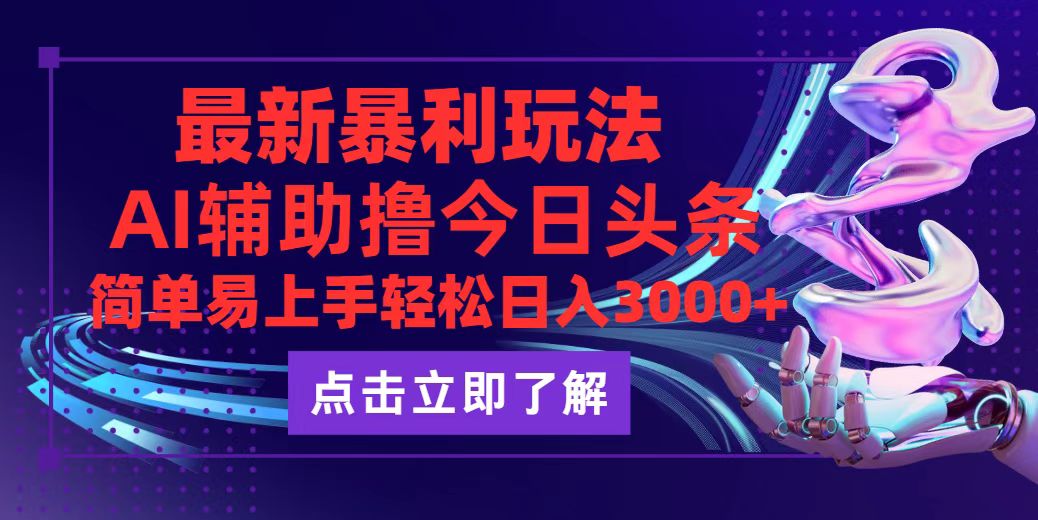 （12502期）今日头条最新玩法最火，动手不动脑，简单易上手。轻松日入3000+-来此网赚