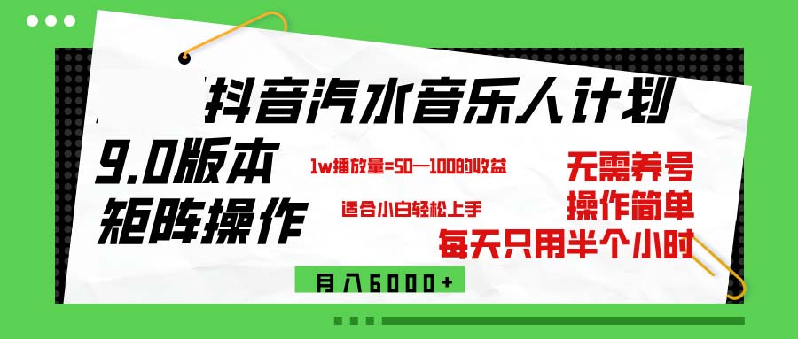 （12501期）抖音汽水音乐计划9.0，矩阵操作轻松月入6000＋-来此网赚