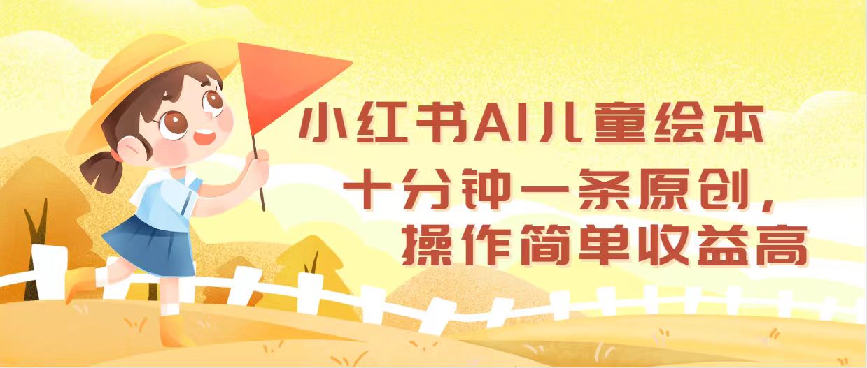 （12503期）小红书AI儿童绘本，十分钟一条原创，操作简单收益高-来此网赚