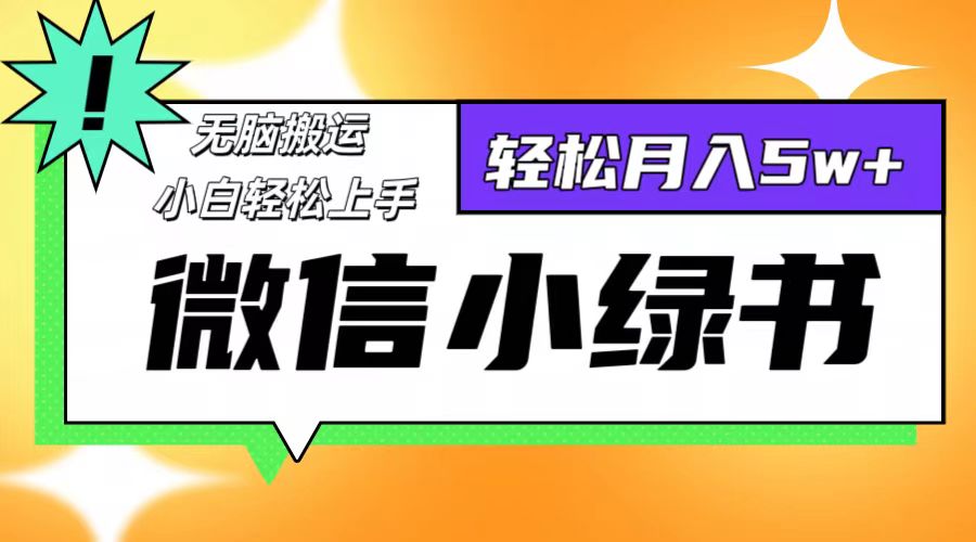 （12500期）微信小绿书8.0，无脑搬运，轻松月入5w+-来此网赚