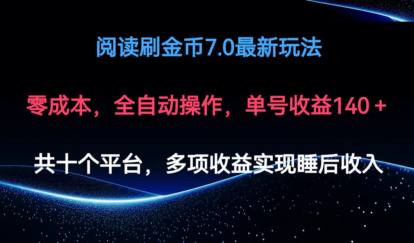 （12498期）阅读刷金币7.0最新玩法，无需手动操作，单号收益140+-来此网赚