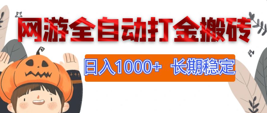 （12499期）网游全自动打金搬砖，日入1000+，长期稳定副业项目-来此网赚