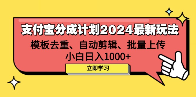 （12491期）支付宝分成计划2024最新玩法 模板去重、剪辑、批量上传 小白日入1000+-来此网赚