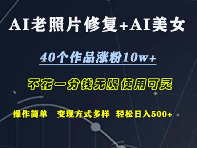 （12489期）AI老照片修复+AI美女玩发  40个作品涨粉10w+  不花一分钱使用可灵  操…-来此网赚