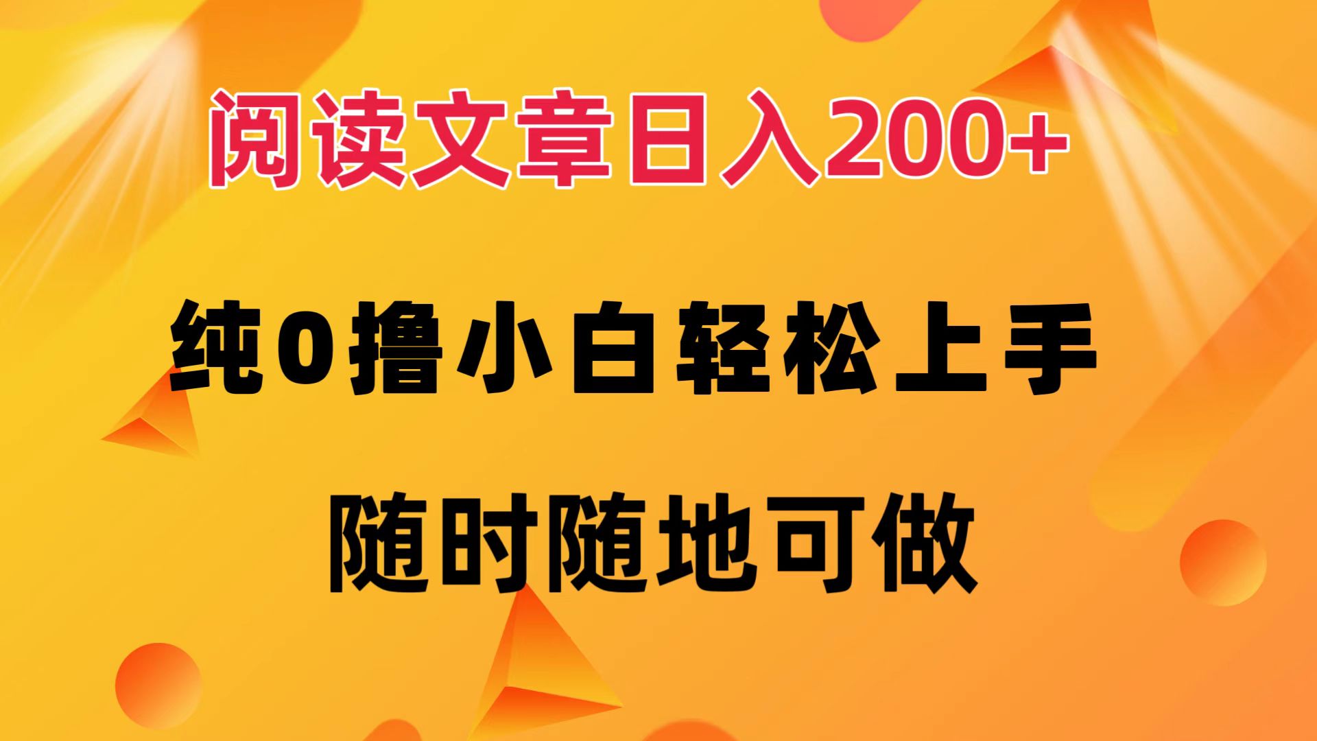 （12488期）阅读文章日入200+ 纯0撸 小白轻松上手 随时随地可做-来此网赚