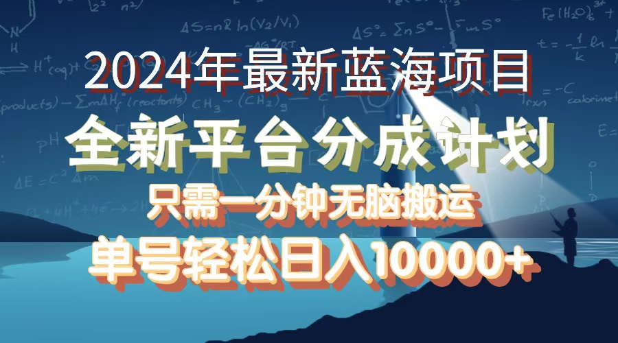 （12486期）2024年最新蓝海项目，全新分成平台，可单号可矩阵，单号轻松月入10000+-来此网赚