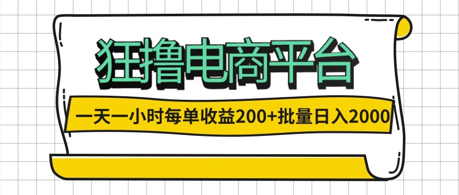 （12463期）一天一小时 狂撸电商平台 每单收益200+ 批量日入2000+-来此网赚