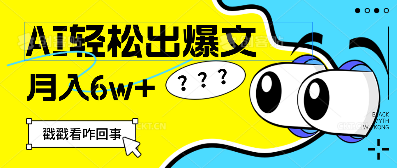 （12462期）用AI抢占财富先机，一键生成爆款文章，每月轻松赚6W+！-来此网赚