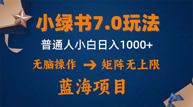 （12459期）小绿书7.0新玩法，矩阵无上限，操作更简单，单号日入1000+-来此网赚