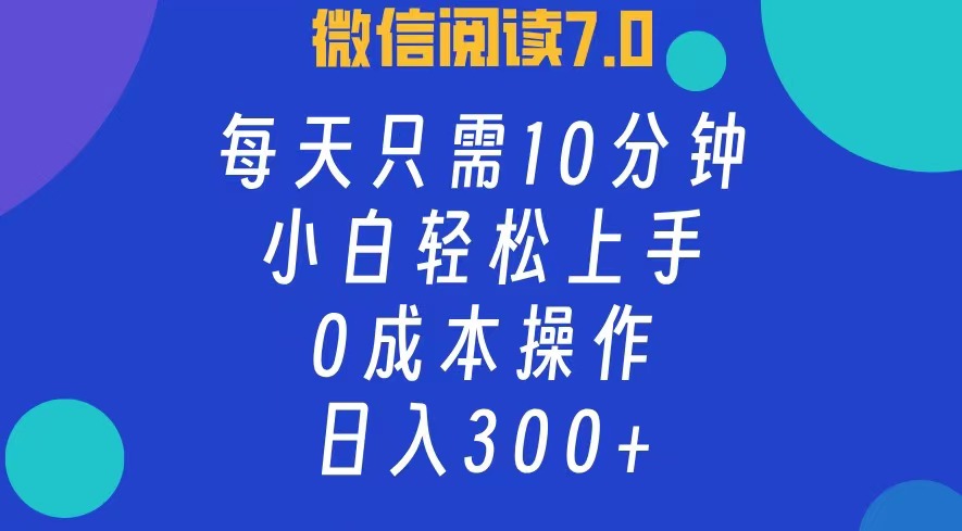 （12457期）微信阅读7.0，每日10分钟，日入300+，0成本小白即可上手-来此网赚