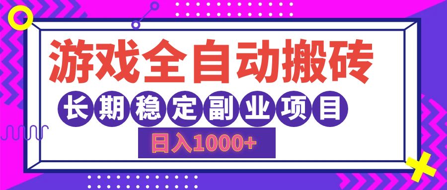 （12456期）游戏全自动搬砖，日入1000+，长期稳定副业项目-来此网赚