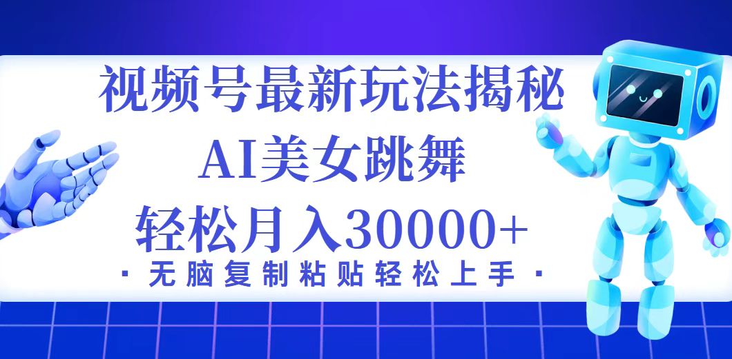 （12448期）视频号最新暴利玩法揭秘，小白也能轻松月入30000+-来此网赚