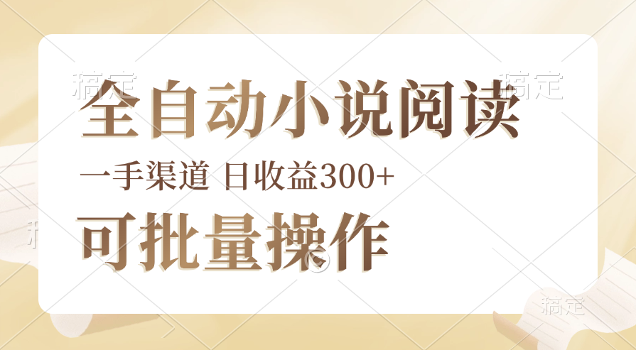 （12447期）全自动小说阅读，纯脚本运营，可批量操作，时间自由，小白轻易上手，日…-来此网赚