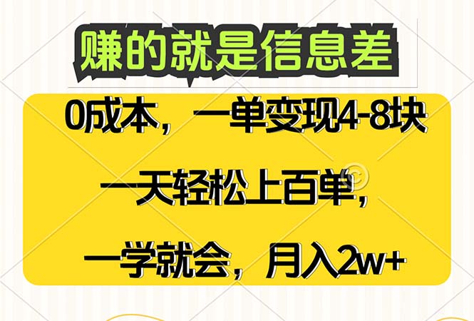 （12446期）赚的就是信息差，0成本，需求量大，一天上百单，月入2W+，一学就会-来此网赚