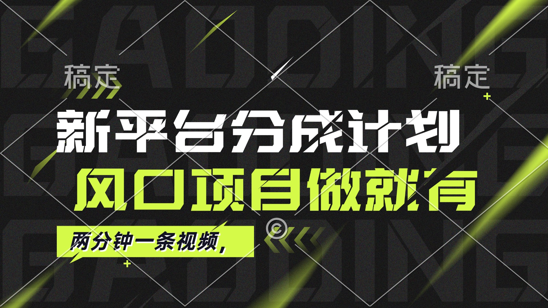 （12442期）最新平台分成计划，风口项目，单号月入10000+-来此网赚