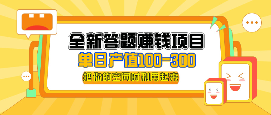 （12430期）全新答题赚钱项目，单日收入300+，全套教程，小白可入手操作-来此网赚