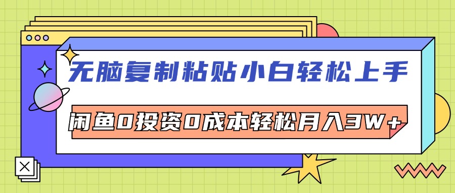 （12431期）无脑复制粘贴，小白轻松上手，电商0投资0成本轻松月入3W+-来此网赚