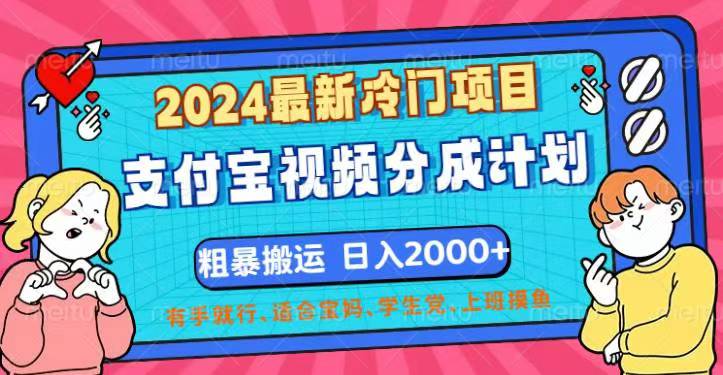 （12407期）2024最新冷门项目！支付宝视频分成计划，直接粗暴搬运，日入2000+，有…-来此网赚