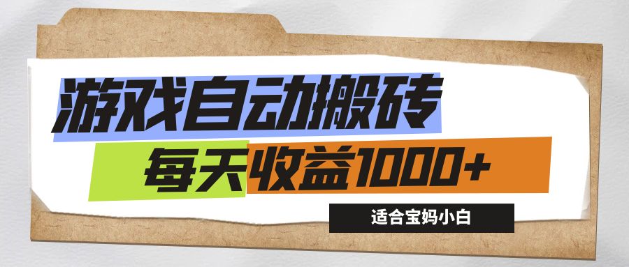 （12404期）游戏全自动搬砖副业项目，每天收益1000+，适合宝妈小白-来此网赚