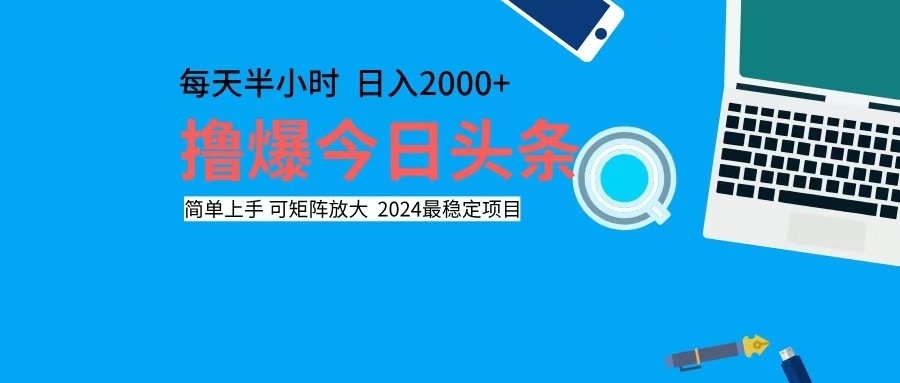 （12401期）撸今日头条，单号日入2000+可矩阵放大-来此网赚