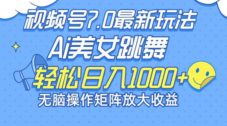 （12403期）最新7.0暴利玩法视频号AI美女，简单矩阵可无限发大收益轻松日入1000+-来此网赚