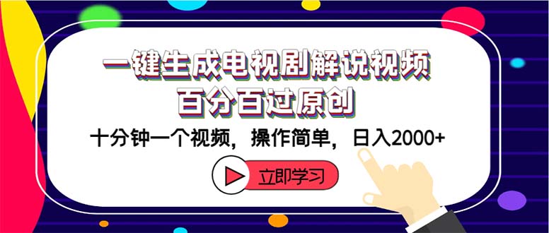 （12395期）一键生成电视剧解说视频百分百过原创，十分钟一个视频 操作简单 日入2000+-来此网赚