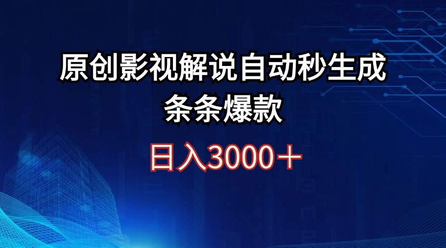 （12394期）日入3000+原创影视解说自动秒生成条条爆款-来此网赚