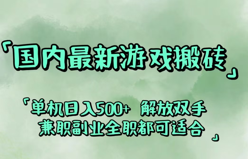 （12392期）国内最新游戏搬砖,解放双手,可作副业,闲置机器实现躺赚500+-来此网赚