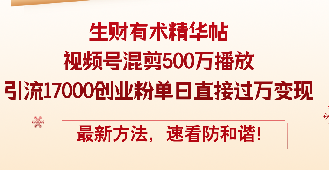 （12391期）精华帖视频号混剪500万播放引流17000创业粉，单日直接过万变现，最新方…-来此网赚