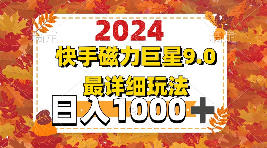 （12390期）2024  9.0磁力巨星最新最详细玩法-来此网赚