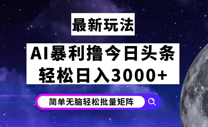 （12422期）今日头条7.0最新暴利玩法揭秘，轻松日入3000+-来此网赚