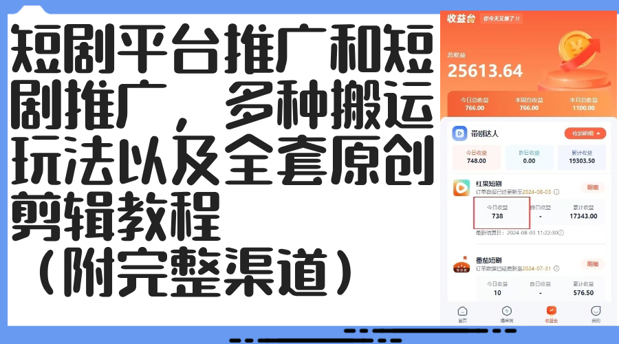 （12406期）短剧平台推广和短剧推广，多种搬运玩法以及全套原创剪辑教程（附完整渠…-来此网赚