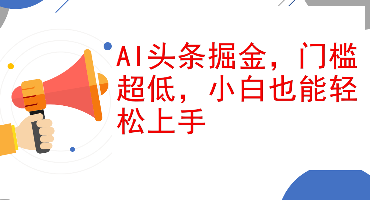 （12419期）AI头条掘金，门槛超低，小白也能轻松上手，简简单单日入1000+-来此网赚