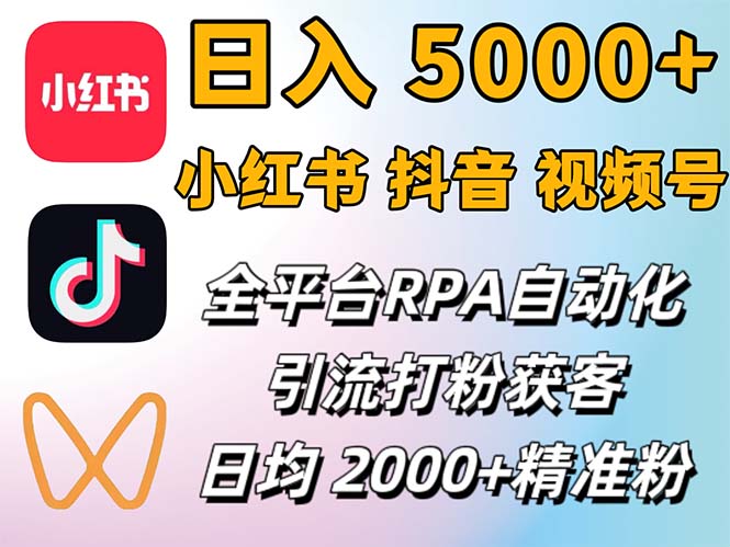 （12421期）小红书、抖音、视频号RPA全自动矩阵引流截流获客工具，日均2000+精准粉丝-来此网赚