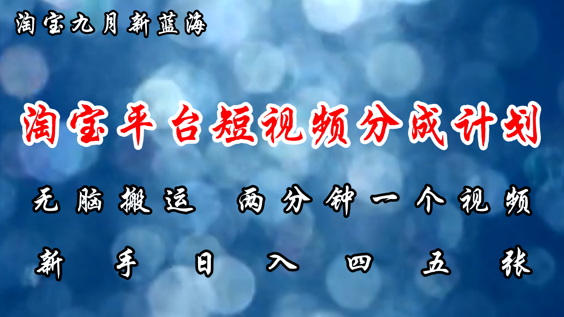 （12413期）淘宝平台短视频新蓝海暴力撸金，无脑搬运，两分钟一个视频 新手日入大几百-来此网赚