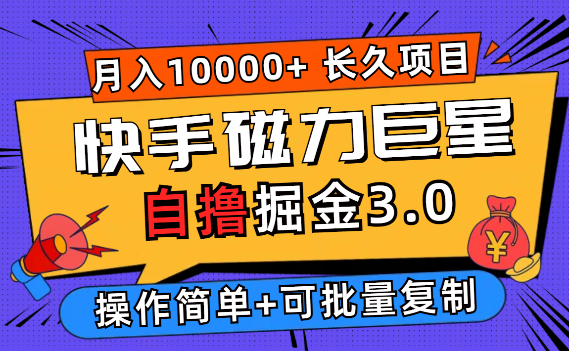 （12411期）快手磁力巨星自撸掘金3.0，长久项目，日入500+个人可批量操作轻松月入过万-来此网赚