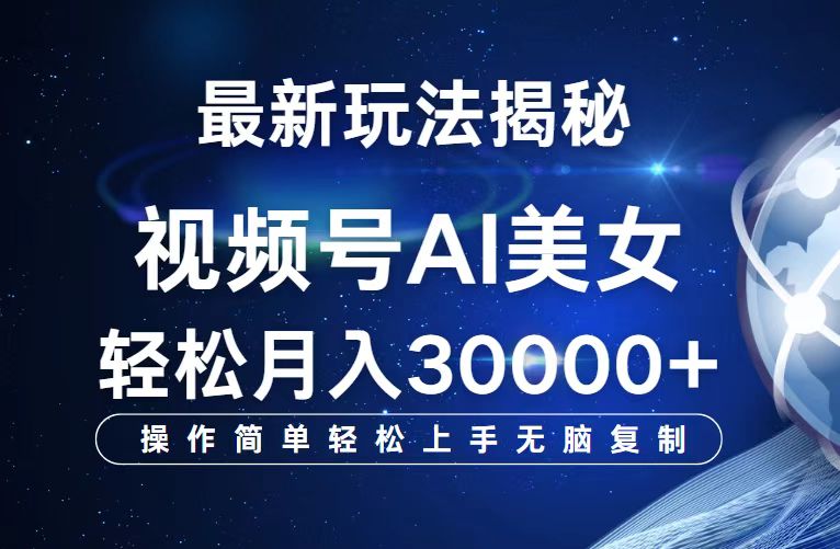 （12410期）视频号最新玩法解析AI美女跳舞，轻松月入30000+-来此网赚