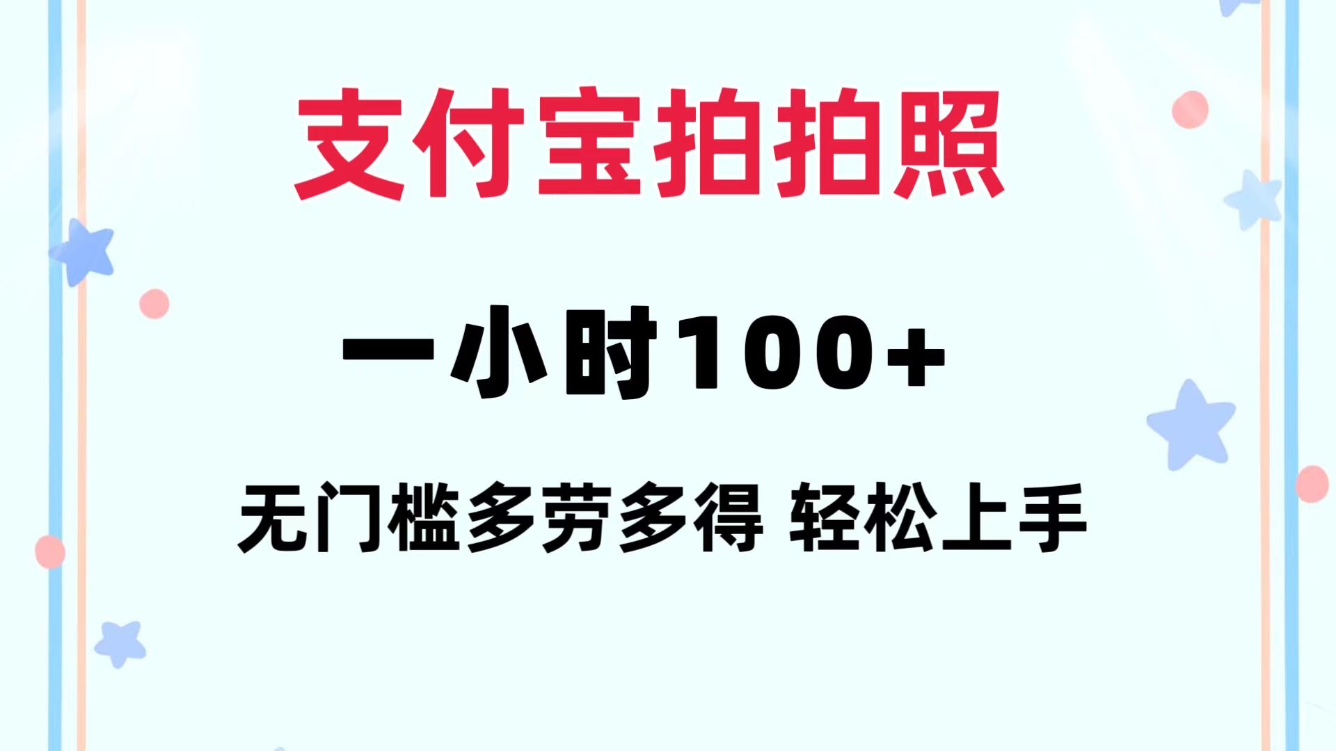 （12386期）支付宝拍拍照 一小时100+ 无任何门槛  多劳多得 一台手机轻松操做-来此网赚