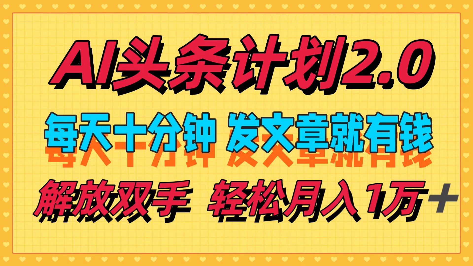 （12376期）AI头条计划2.0，每天十分钟，发文章就有钱，小白轻松月入1w＋-来此网赚